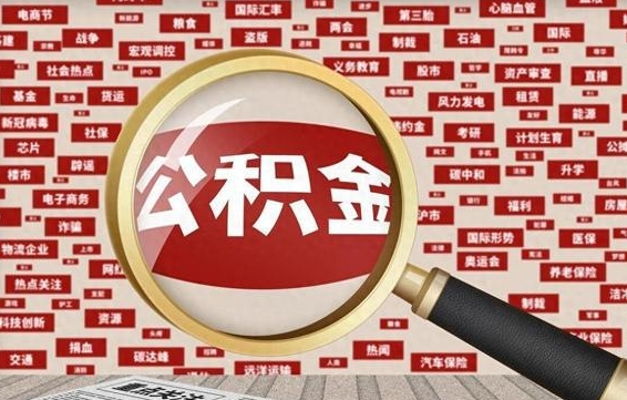 高密北京公积金提取了多少钱（北京住房公积金提取多少钱）
